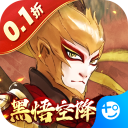 西游风云(0.1折黑悟空降临)
