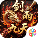 剑雨九天(青莲传奇内置免费版)