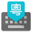 谷歌粤语输入法手机版