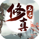 无尽修真之太古神王手游