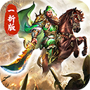 傲视苍穹(煮酒论英雄1折版）
