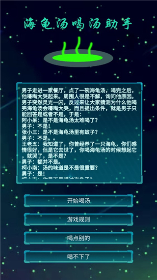 海龟汤喝汤助手