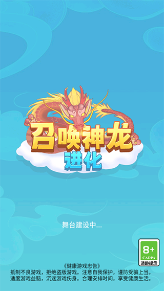 召唤神龙进化版