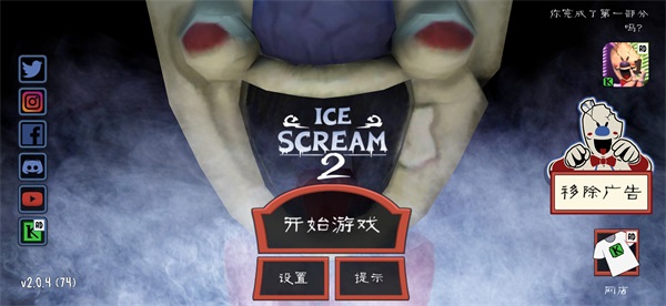 恐怖冰激凌2中文破解版