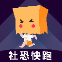 社恐快跑最新版本