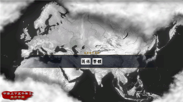 中华上下五千年2东方帝国最新版下载