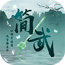 简武官方版