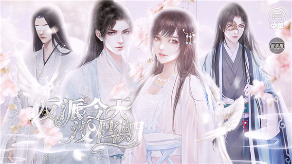 快穿之反派今天没档期游戏下载