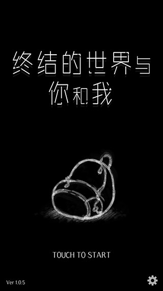 终结的世界与你和我下载手机版