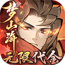 浮生梦山海（3折代金免费版）