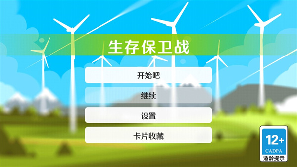 生存保卫战游戏下载