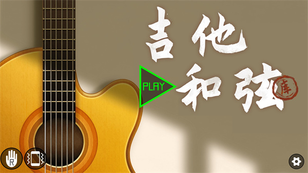 吉他和弦库下载安装