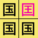 汉字找不同游戏