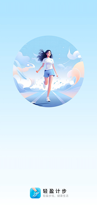 轻盈计步app下载安装