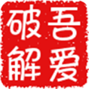 吾爱破解最新版本