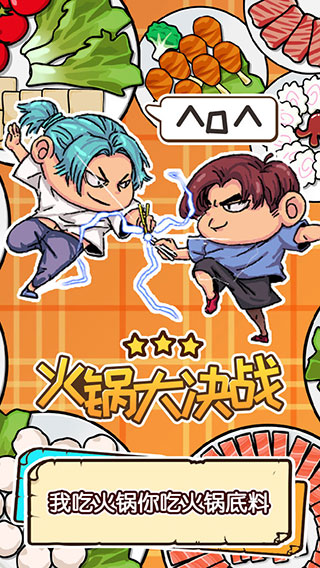 火锅大决战游戏下载