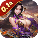传奇三国0.1折版