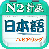 日语二级听力app