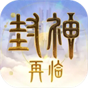 封神再临