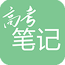 高考笔记官方版