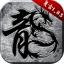 原始传奇2025最新版