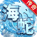 海蛇传奇欢乐版官方正版