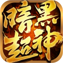 暗黑超神手游官方版