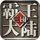 三国霸王大陆单机版