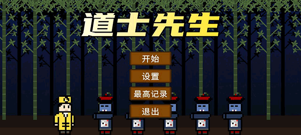 道士先生游戏官方正版