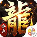 皇者(复古合击三职业)
