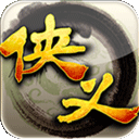侠义华为版