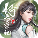 新倚天屠龙记h5版