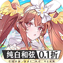 纯白和弦0.1折扣版