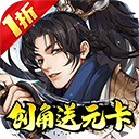 武林闲侠(1折创角送元卡飞升版)