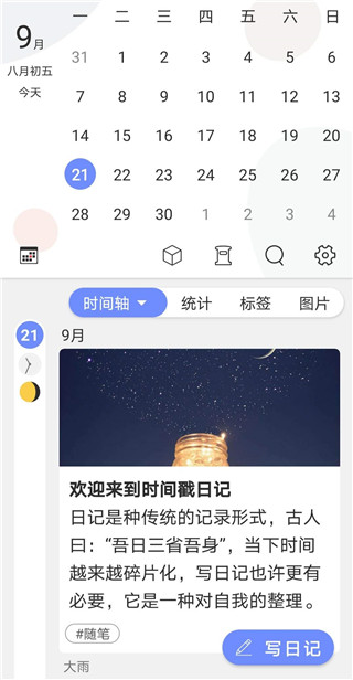 时间戳日记官方手机版下载