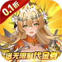 第四纪元0.1折