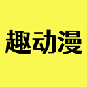 趣动漫App