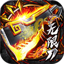 烈焰皇城(专属无限刀)