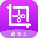 截图王app官方版