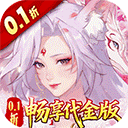 口袋山海经(0.1折内置免费版)