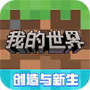 我的世界单机中文版