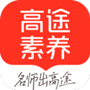高途素养app官方正版