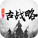 三国古战略手游官方正版