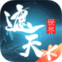 遮天世界手游