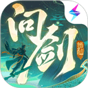 问剑长生手游官方正版
