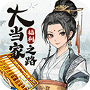 大当家之路官方正版