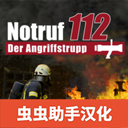 紧急行动消防小队汉化版