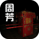 孙美琪疑案周芳游戏