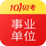 事业单位考试官方版