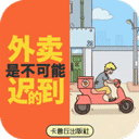 外卖是不可能迟到的游戏
